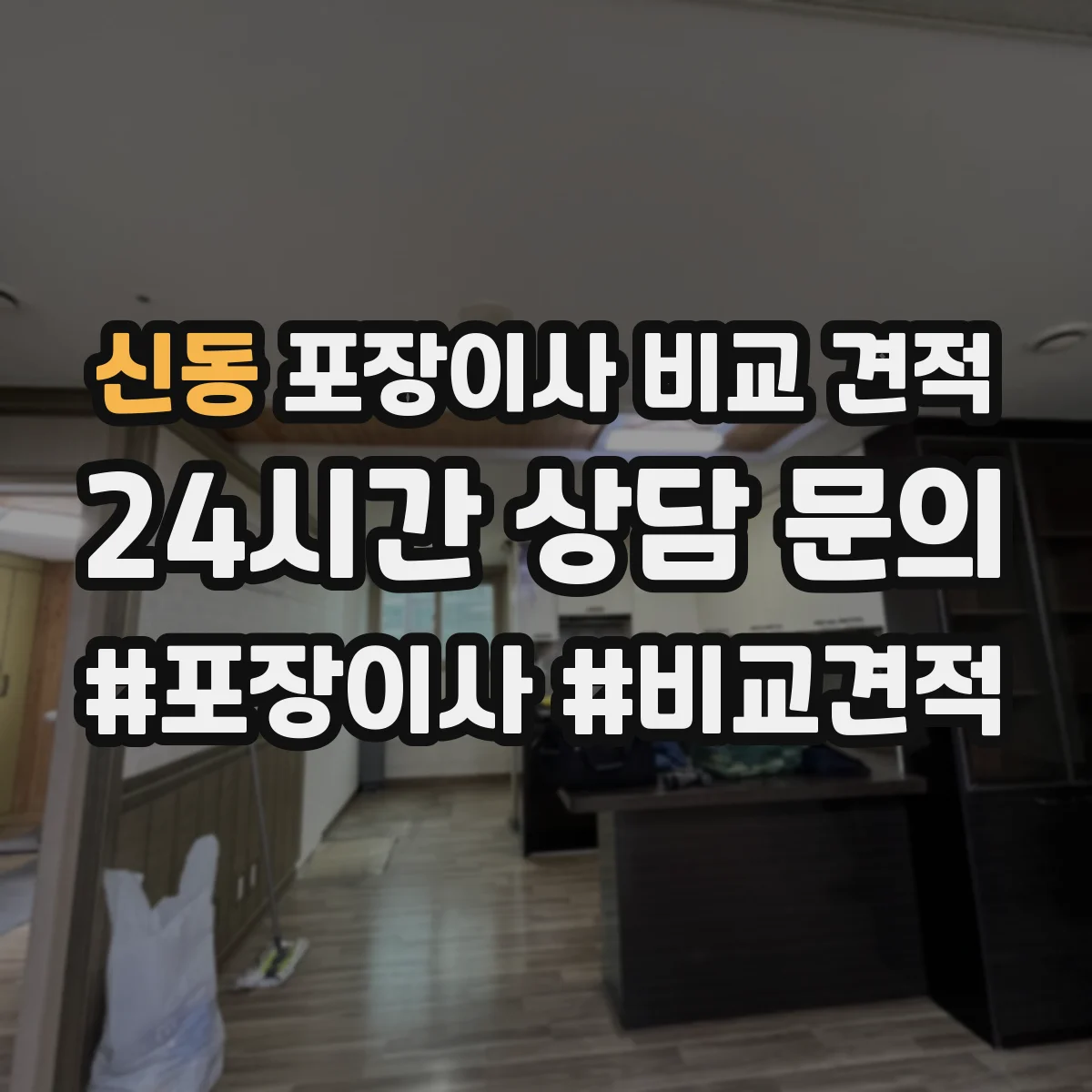 신동 포장이사 비교 견적