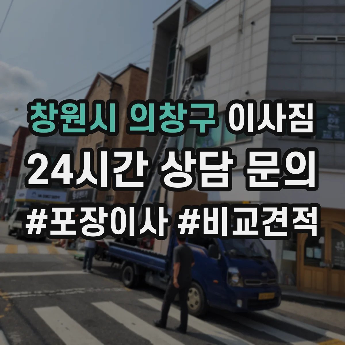 창원시 의창구 이사짐