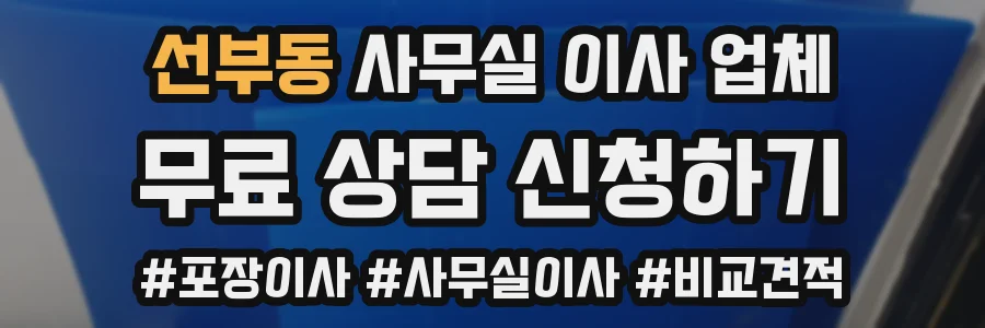 선부동 사무실 이사 업체