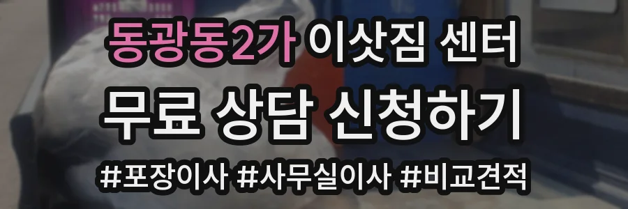 동광동2가 이삿짐 센터