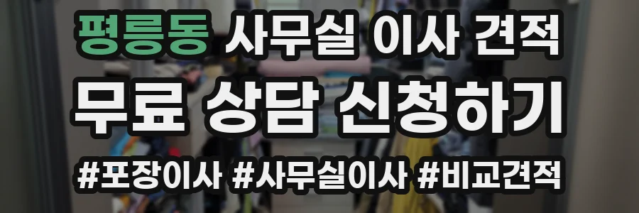 평릉동 사무실 이사 견적