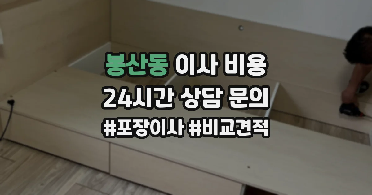 봉산동 이사 비용