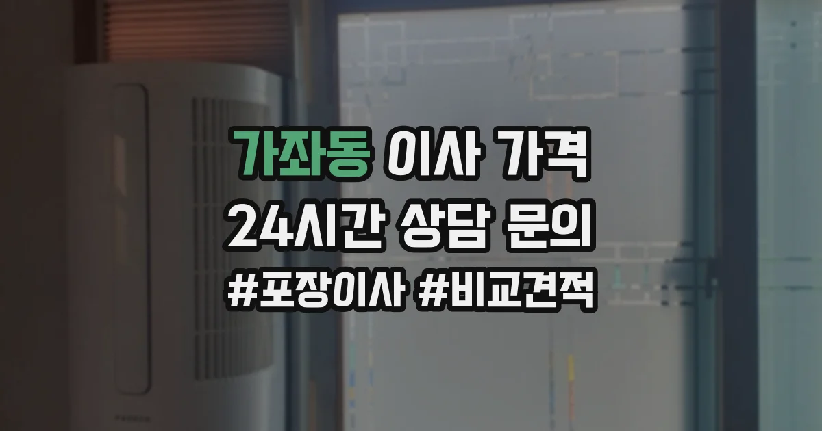 가좌동 이사 가격