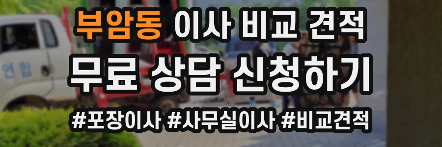 부암동 이사 비교 견적