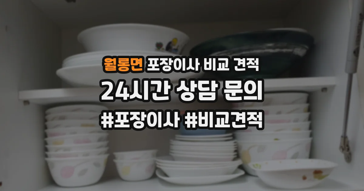 월롱면 포장이사 비교 견적