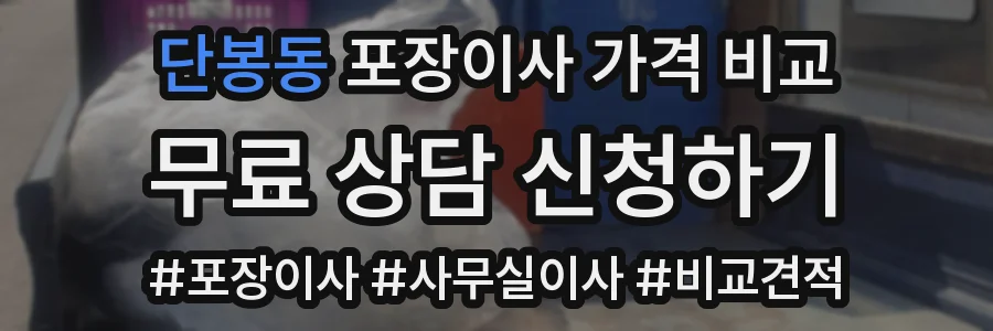 단봉동 포장이사 가격 비교