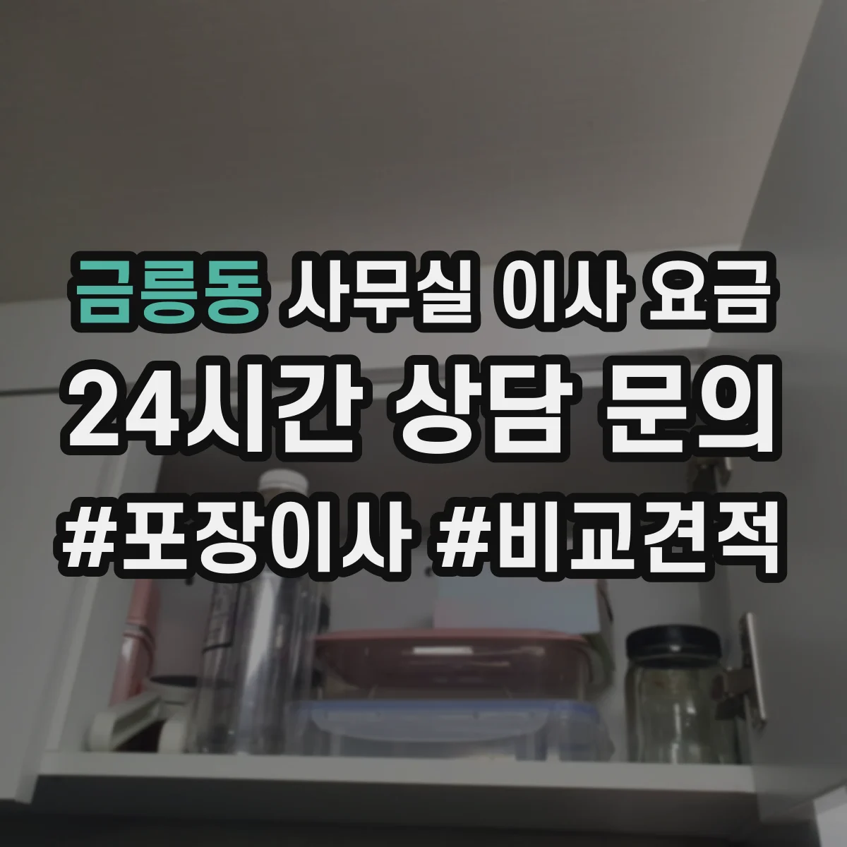 금릉동 사무실 이사 요금
