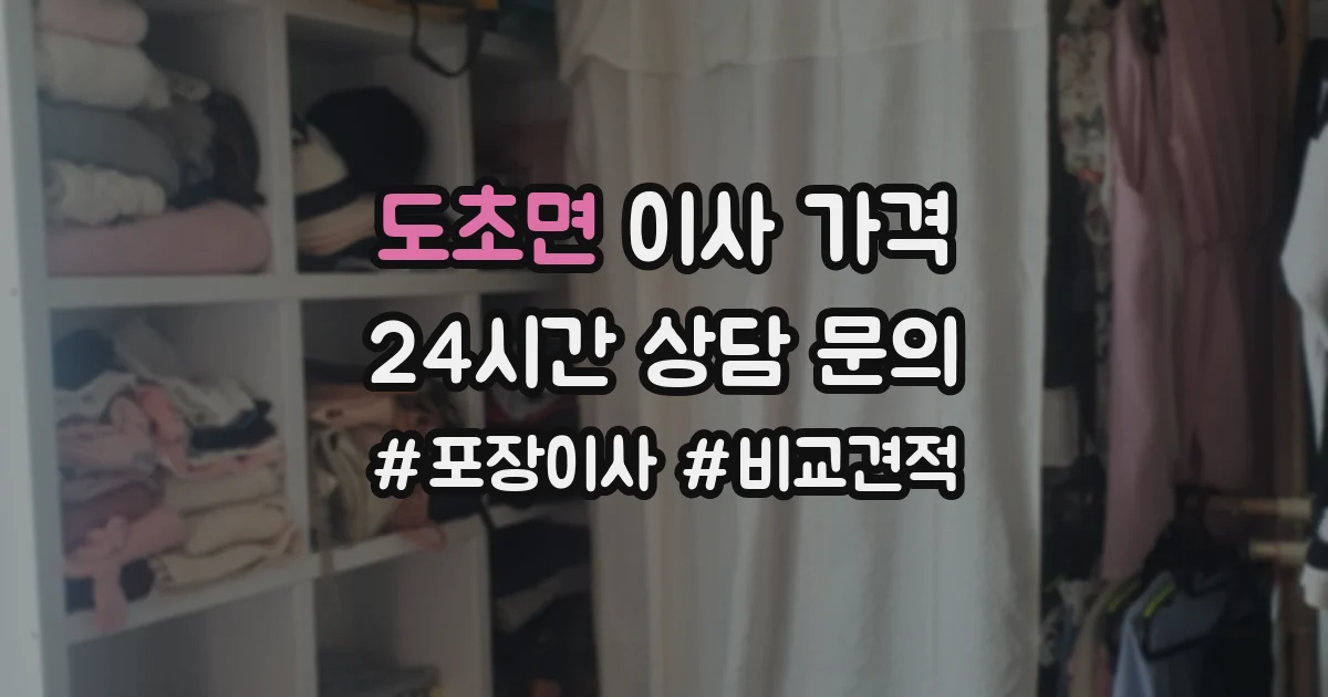 도초면 이사 가격