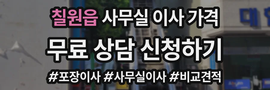 칠원읍 사무실 이사 가격