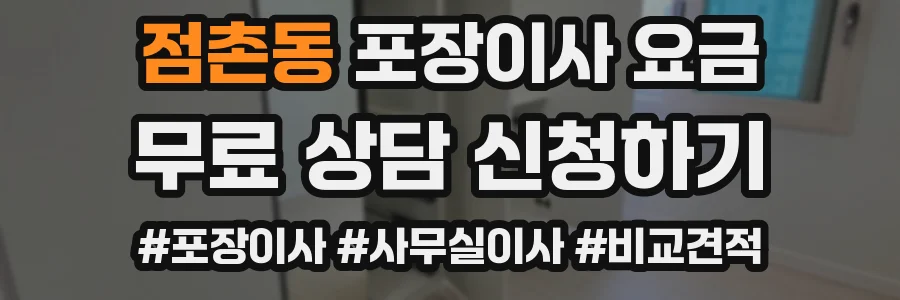 점촌동 포장이사 요금