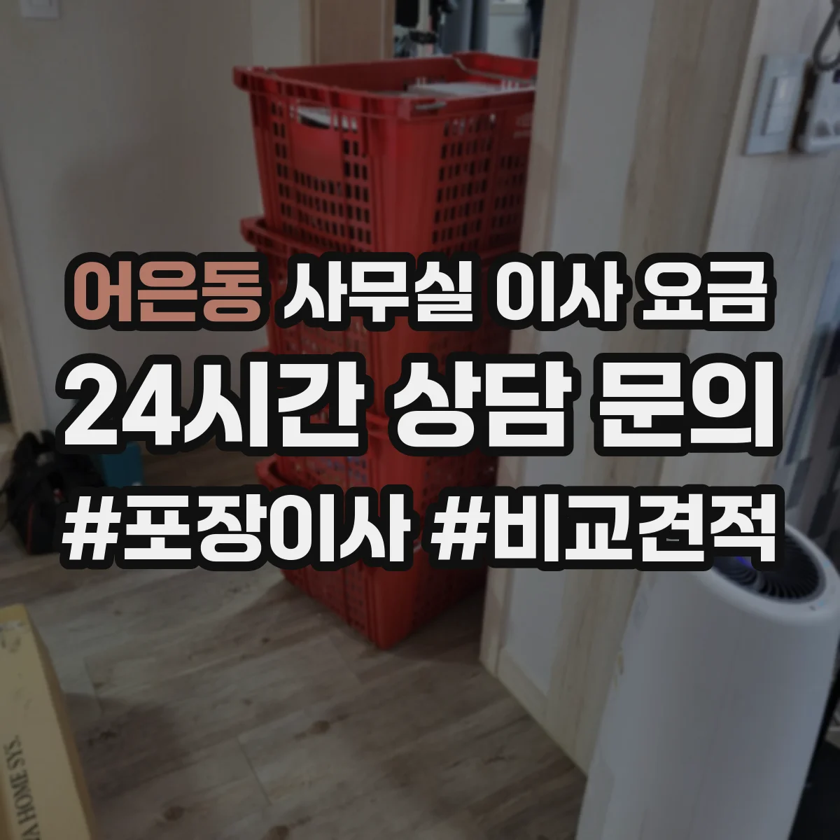 어은동 사무실 이사 요금