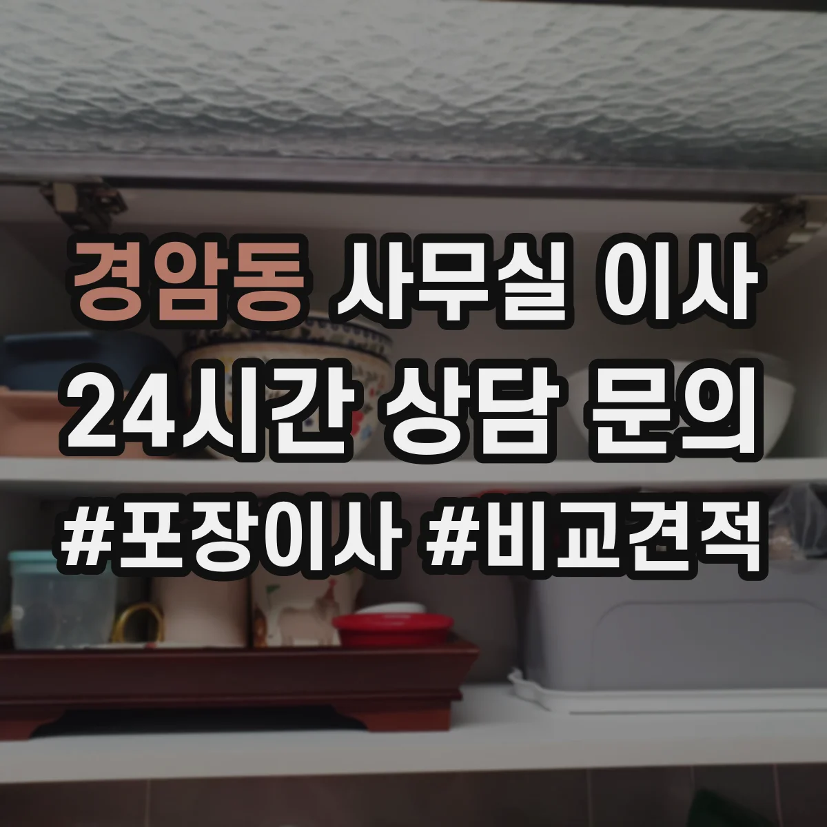 경암동 사무실 이사