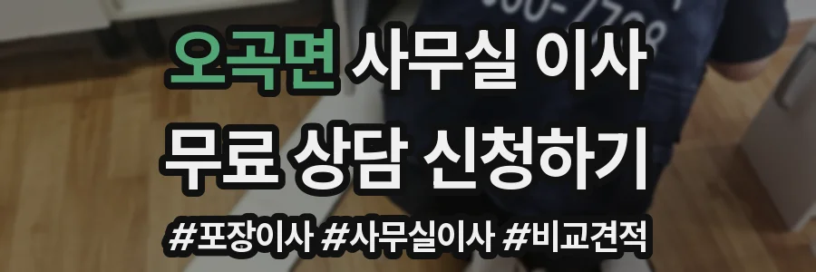 오곡면 사무실 이사