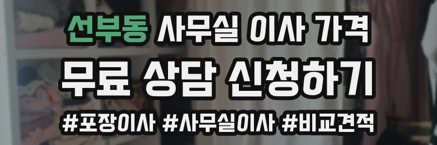선부동 사무실 이사 가격