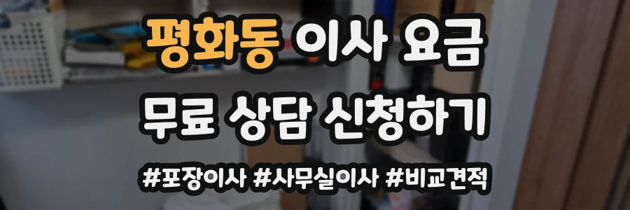 평화동 이사 요금