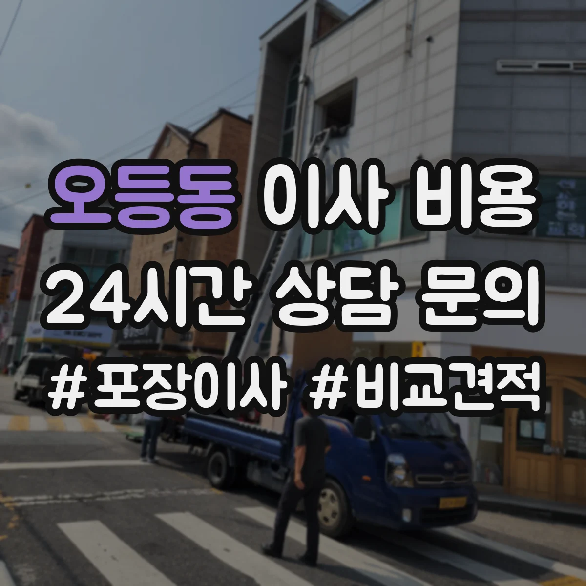 오등동 이사 비용