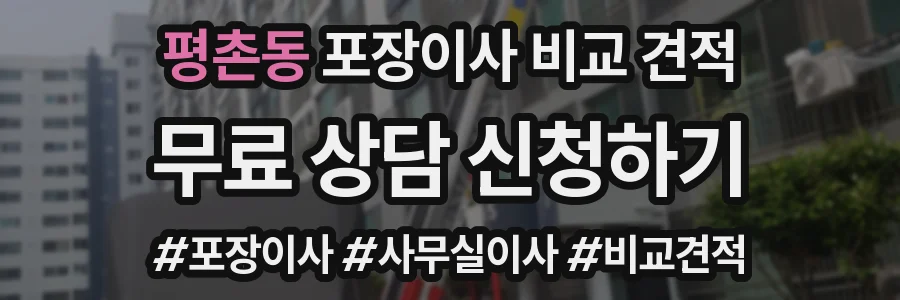 평촌동 포장이사 비교 견적