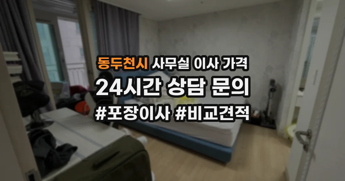 동두천시 사무실 이사 가격