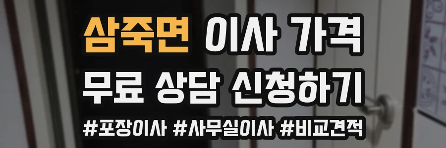 삼죽면 이사 가격