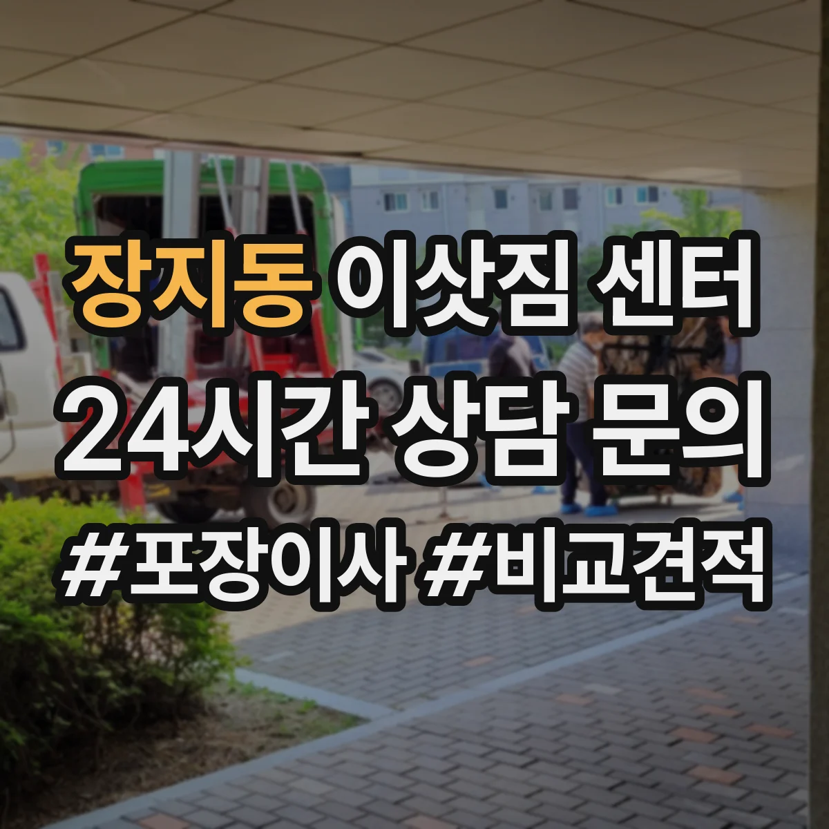 장지동 이삿짐 센터