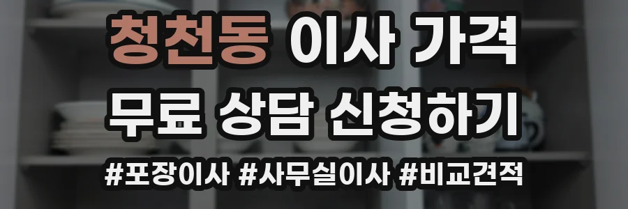 청천동 이사 가격