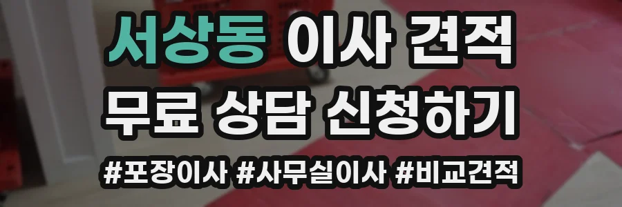 서상동 이사 견적