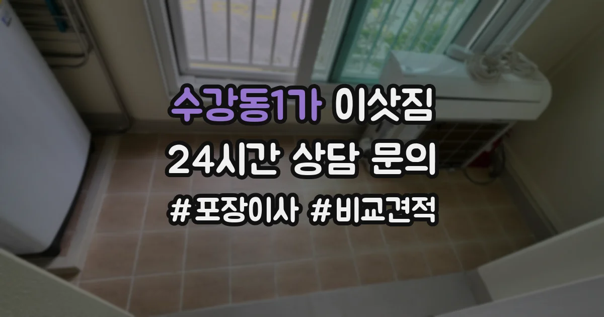수강동1가 이삿짐