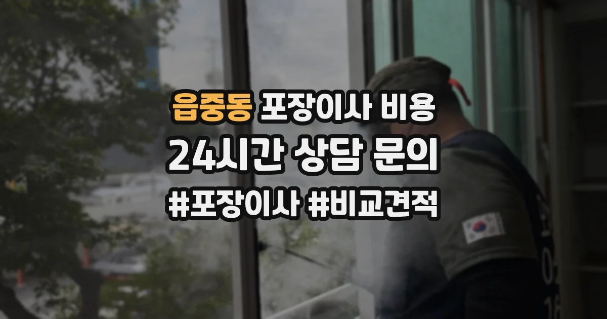읍중동 포장이사 비용