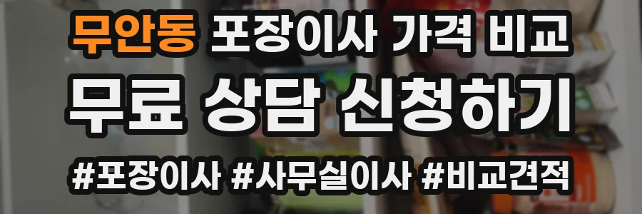 무안동 포장이사 가격 비교