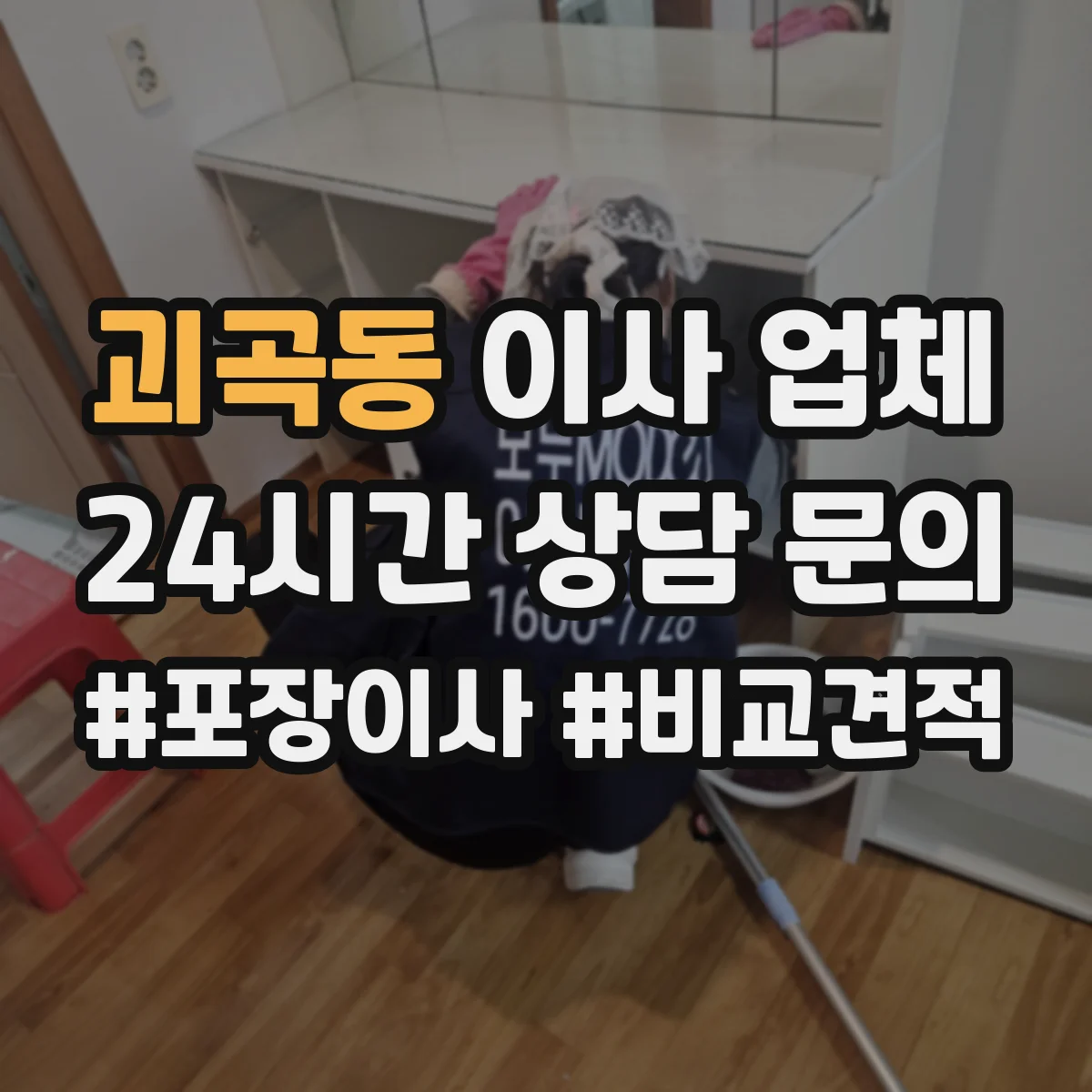 괴곡동 이사 업체
