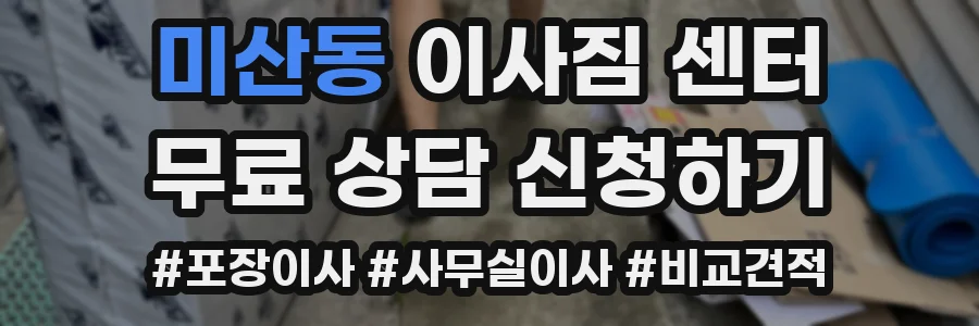 미산동 이사짐 센터