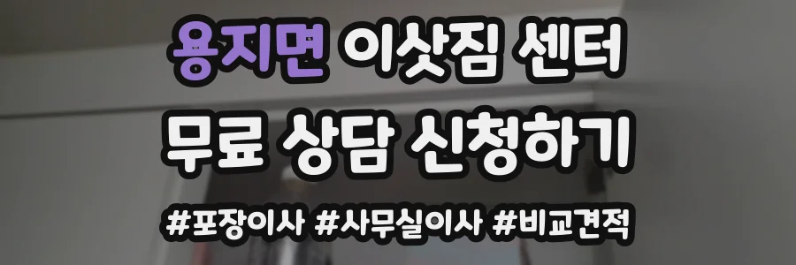 용지면 이삿짐 센터