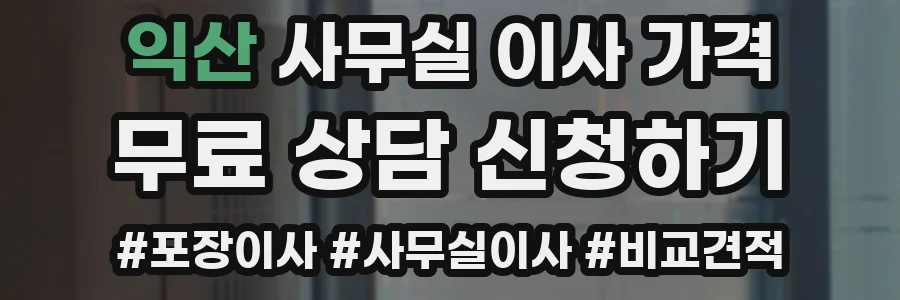 익산 사무실 이사 가격
