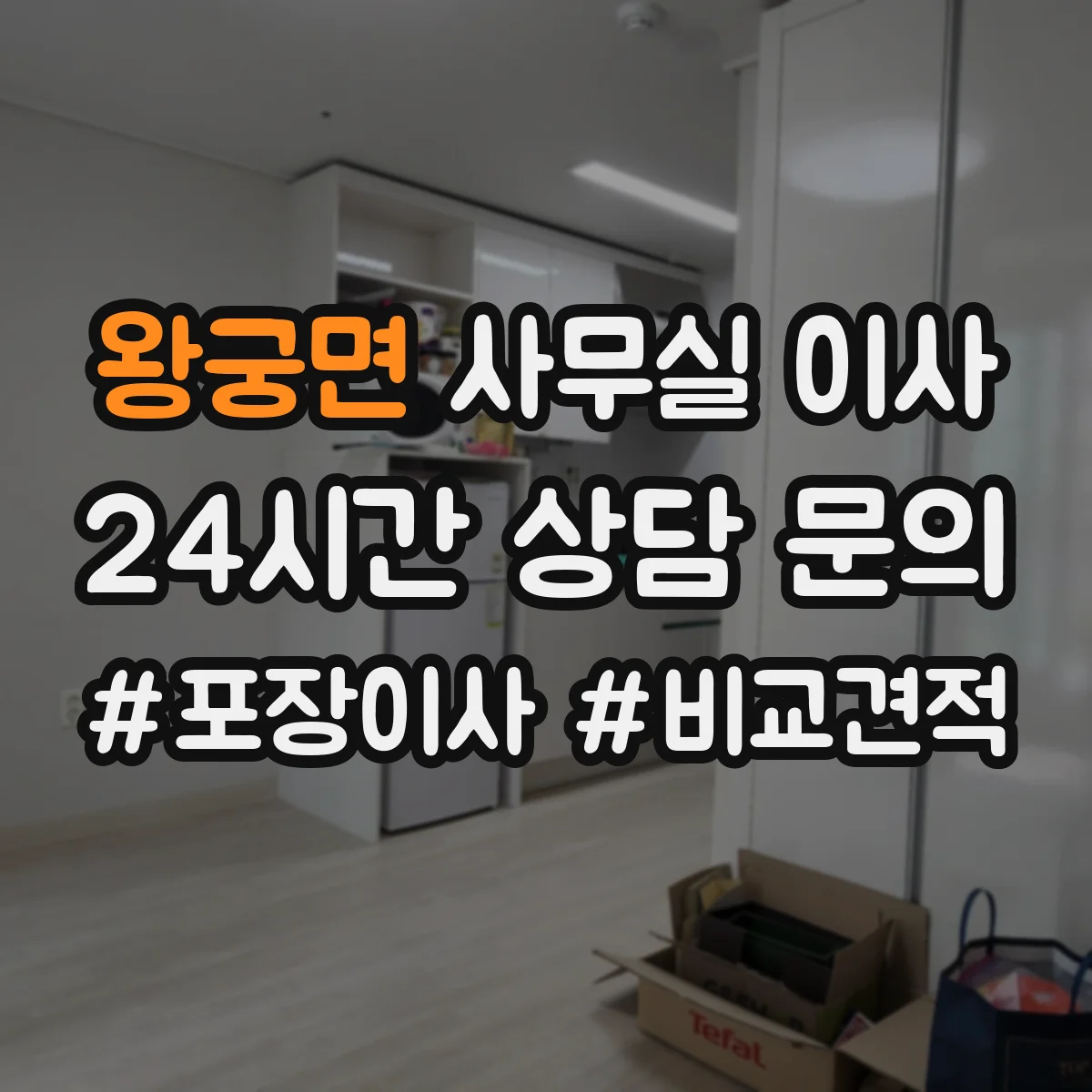 왕궁면 사무실 이사