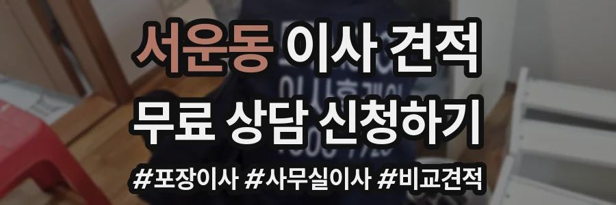 서운동 이사 견적