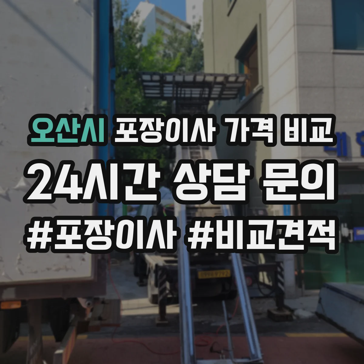 오산시 포장이사 가격 비교