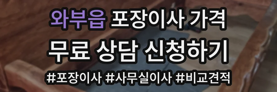 와부읍 포장이사 가격