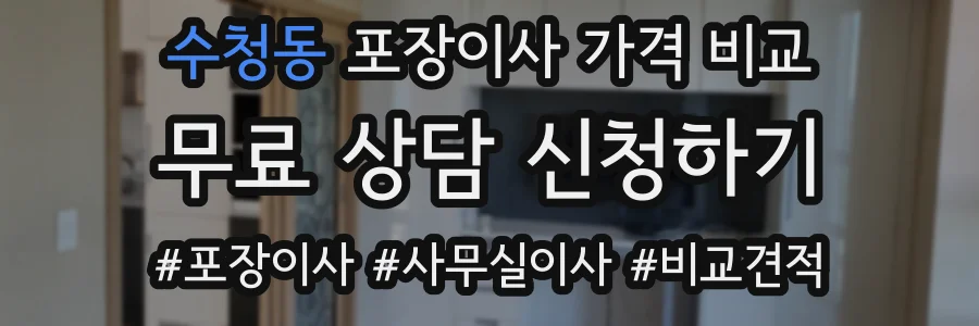 수청동 포장이사 가격 비교