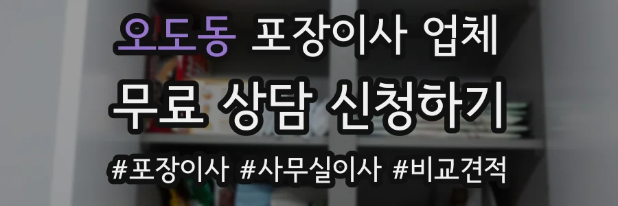 오도동 포장이사 업체