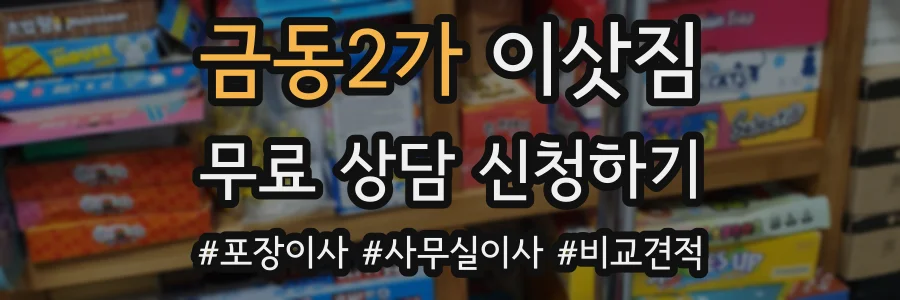 금동2가 이삿짐