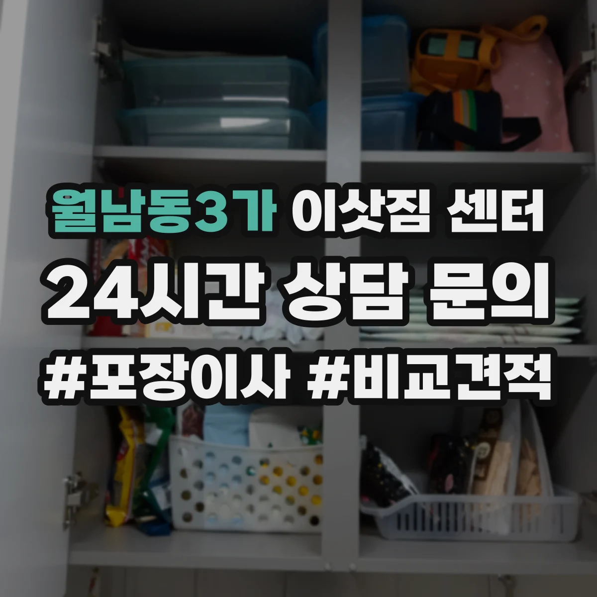 월남동3가 이삿짐 센터
