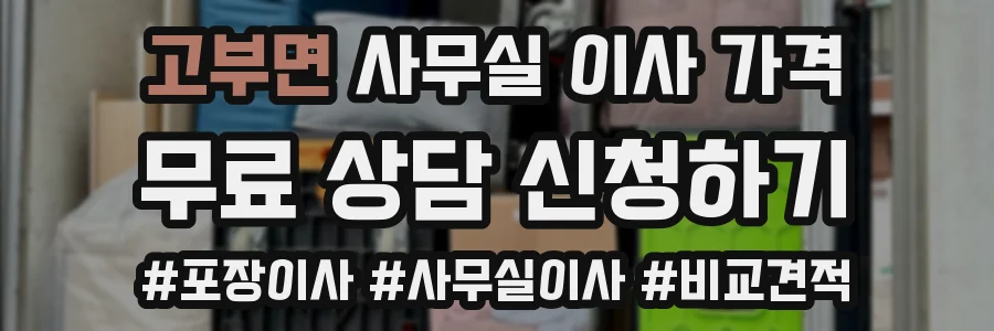 고부면 사무실 이사 가격