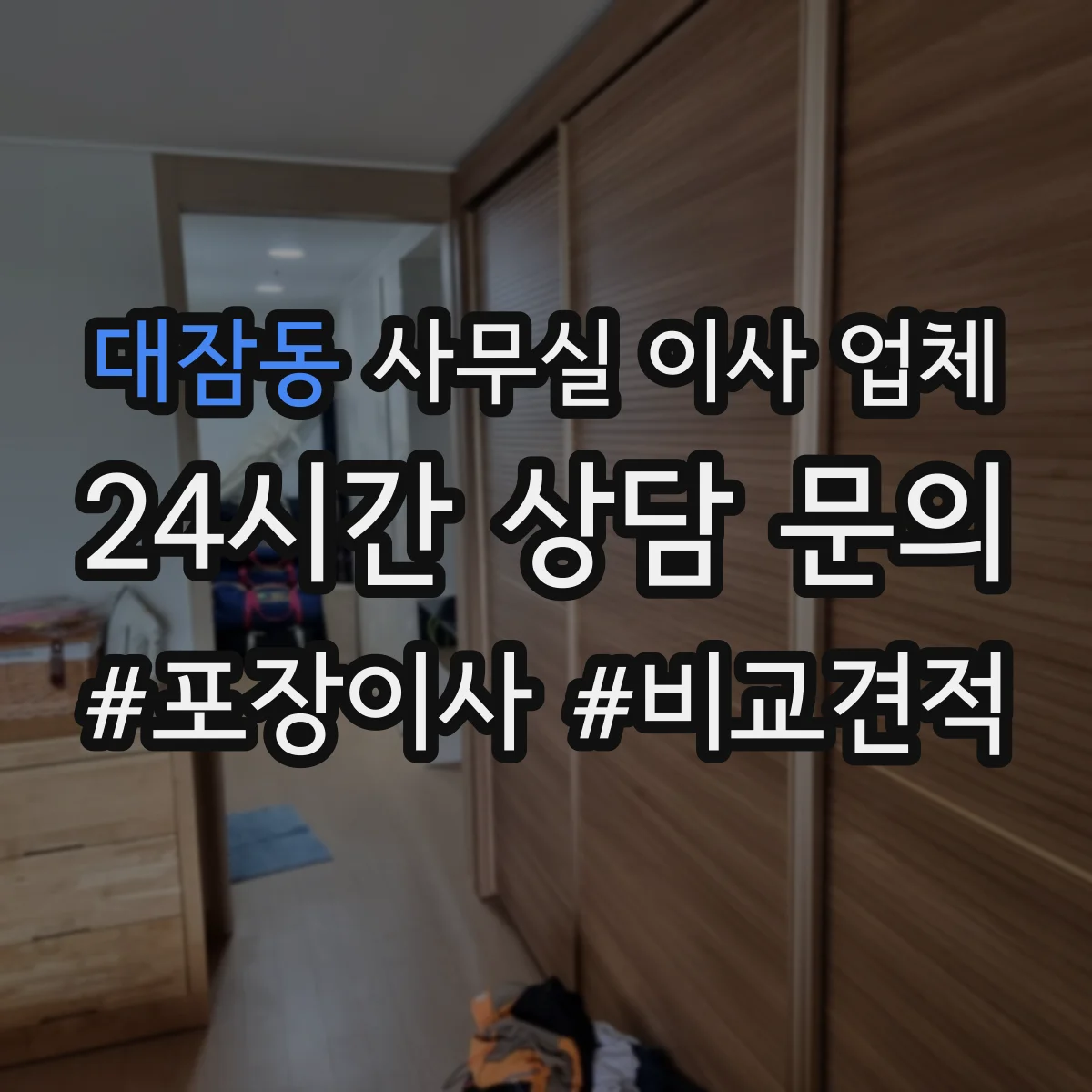대잠동 사무실 이사 업체