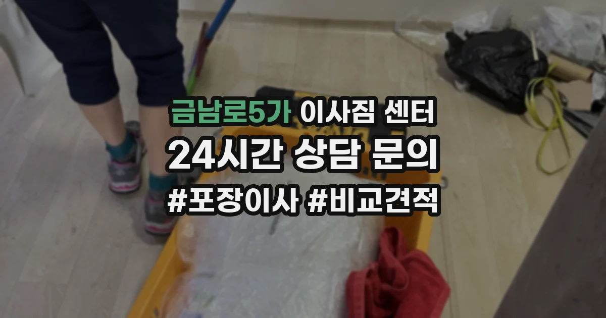 금남로5가 이사짐 센터