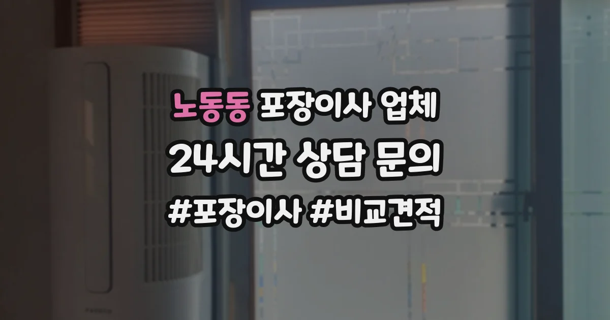 노동동 포장이사 업체
