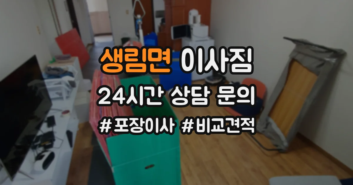 생림면 이사짐
