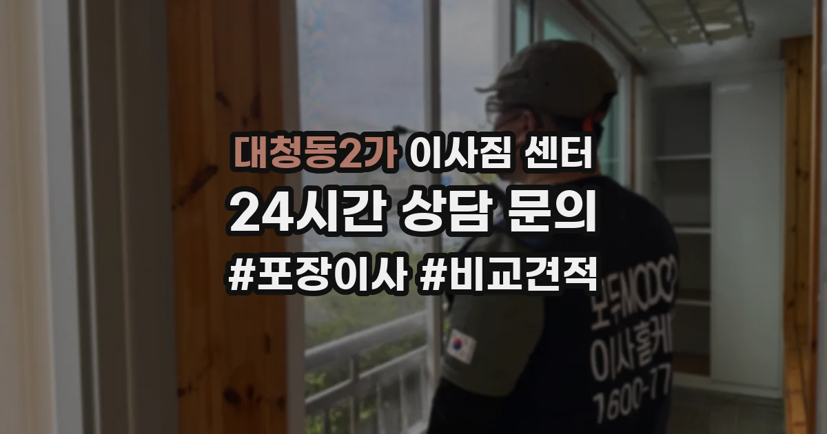 대청동2가 이사짐 센터