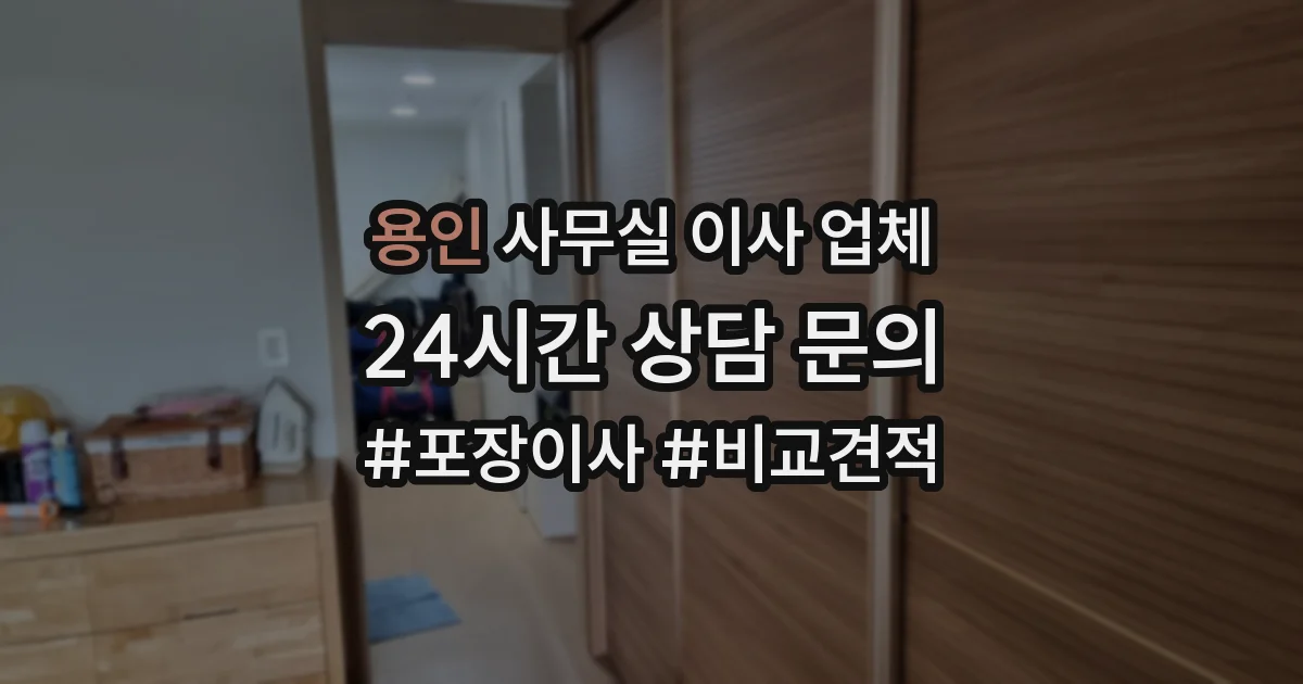 용인 사무실 이사 업체