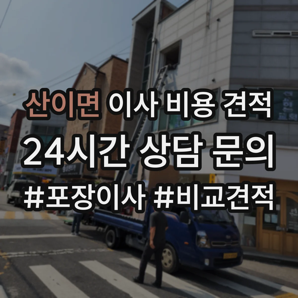 산이면 이사 비용 견적