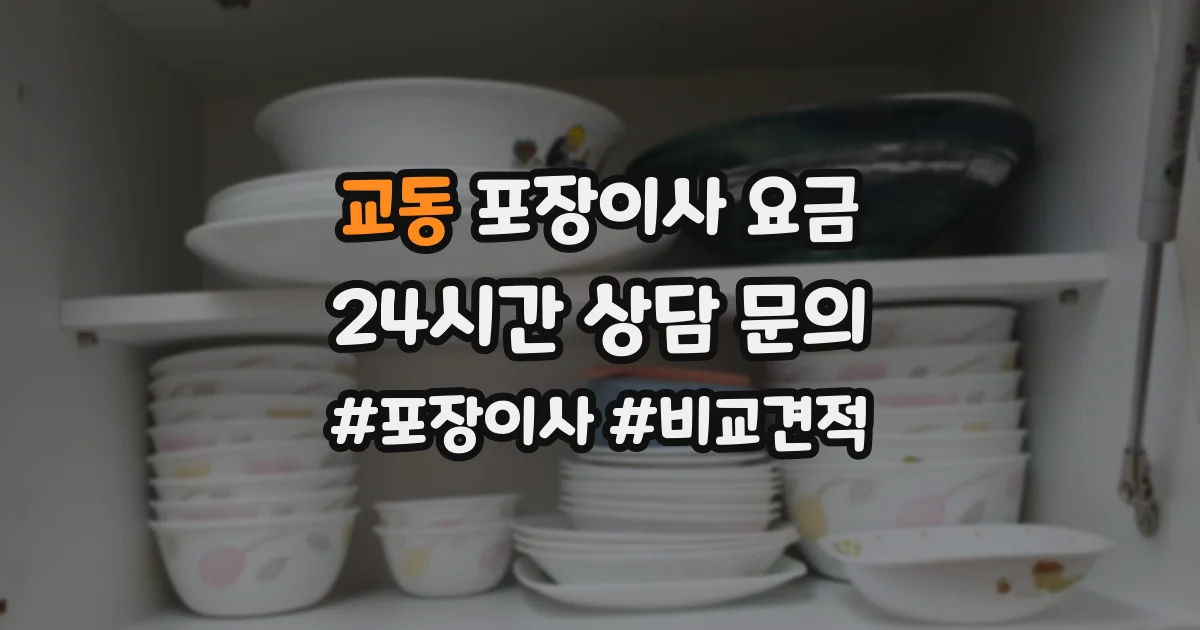 교동 포장이사 요금